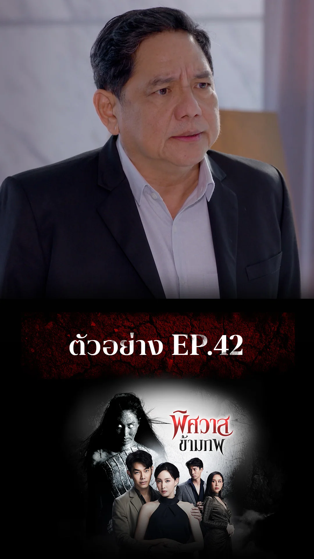 ตัวอย่าง พิศวาสข้ามภพ EP.42