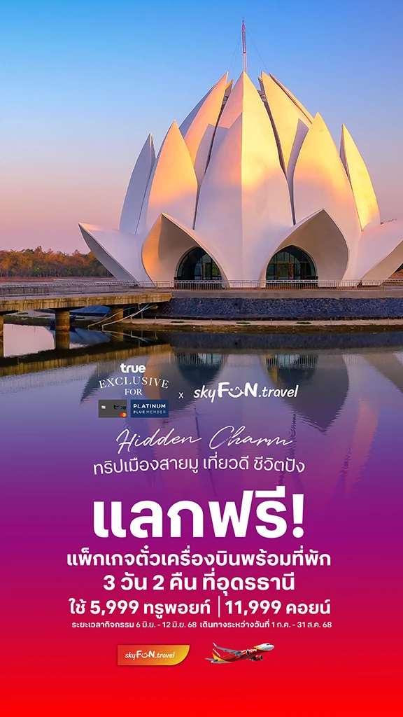 ลูกค้าทรูแบล็ค เที่ยวฟรี! ใช้ทรูพอยท์แลกแพ็กเกจเที่ยวอุดรธานี