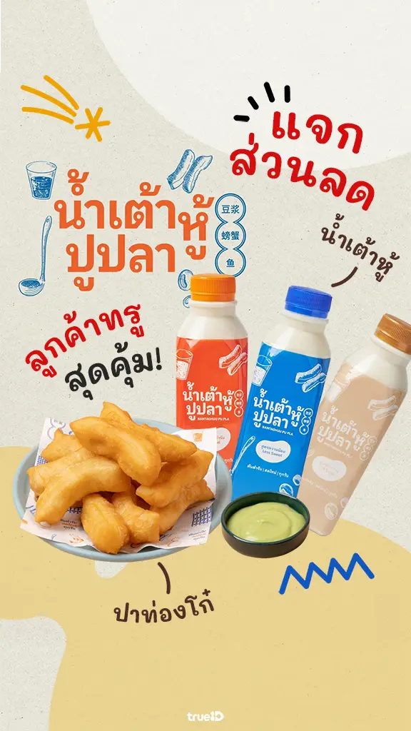 แจกส่วนลด น้ำเต้าหู้ปูปลา ลูกค้าทรูรับส่วนลดฉ่ำ