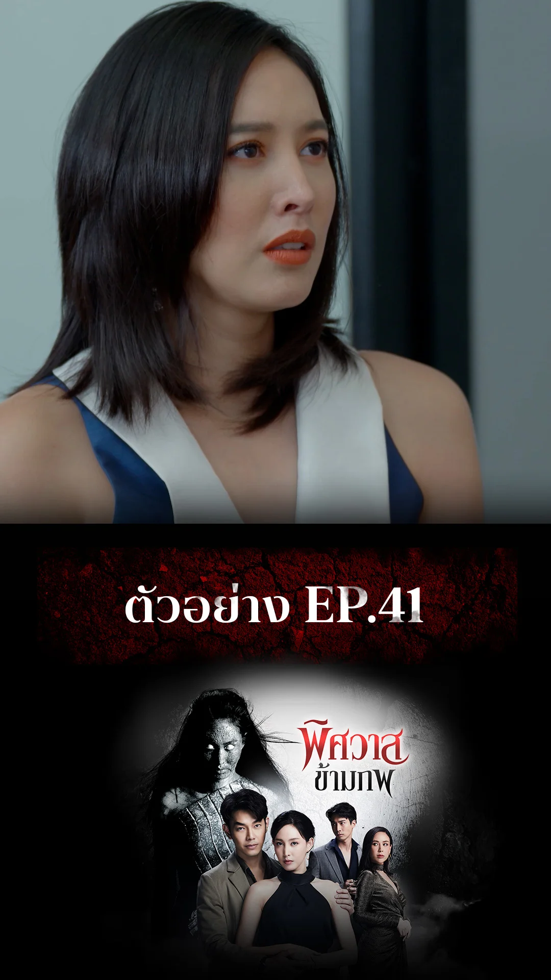 ตัวอย่าง พิศวาสข้ามภพ EP.41