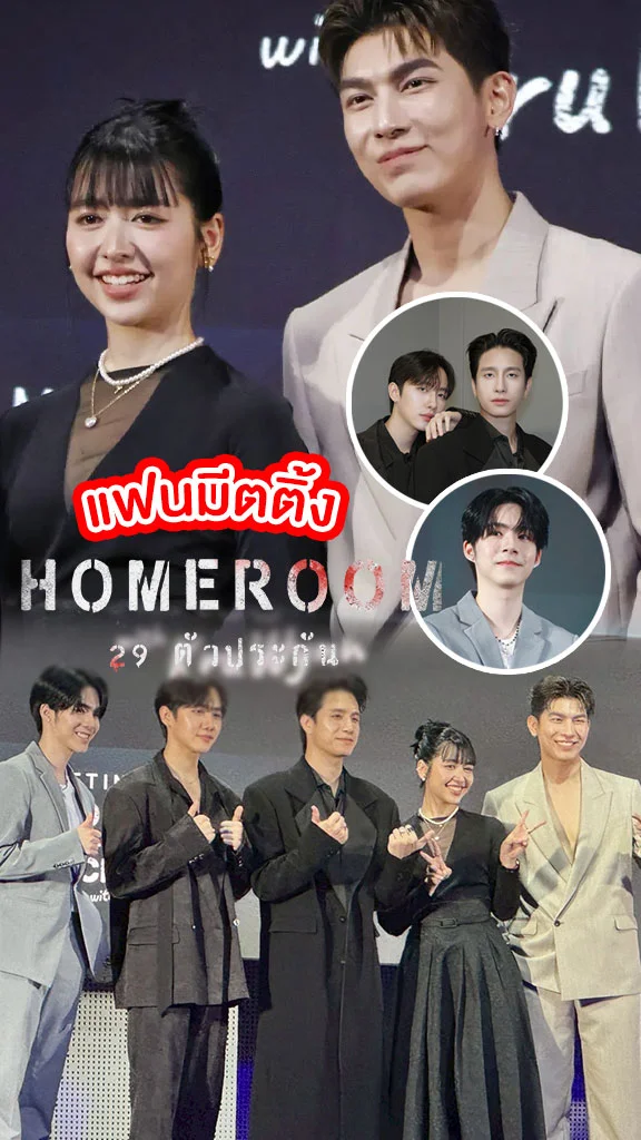 บุกงานแฟนมีต HOMEROOM 29 ตัวประกัน เมื่อครูวิณณ์คัมแบ็ก