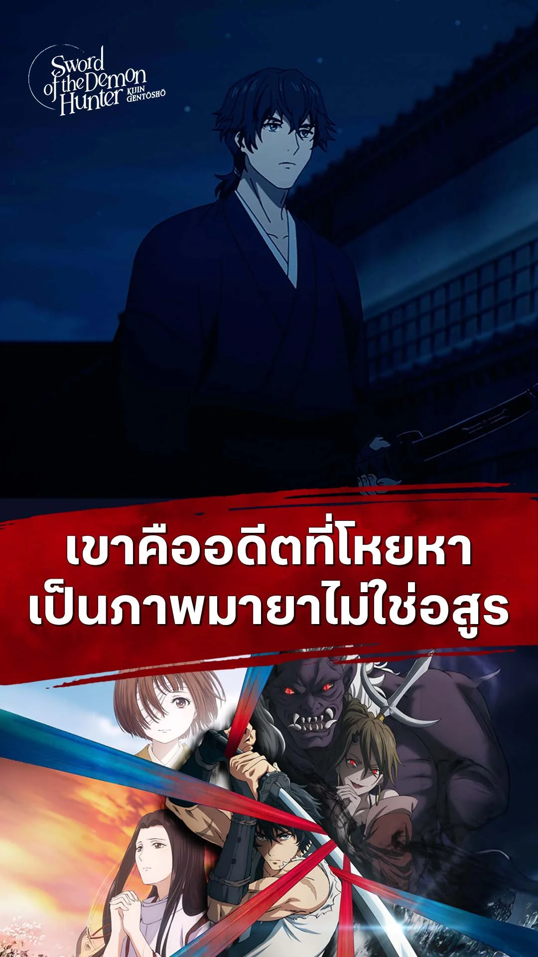 ลำนำโศกอสุรฆาต EP.10 : ความห่วงหาไม่อาจกลายเป็นอสูร