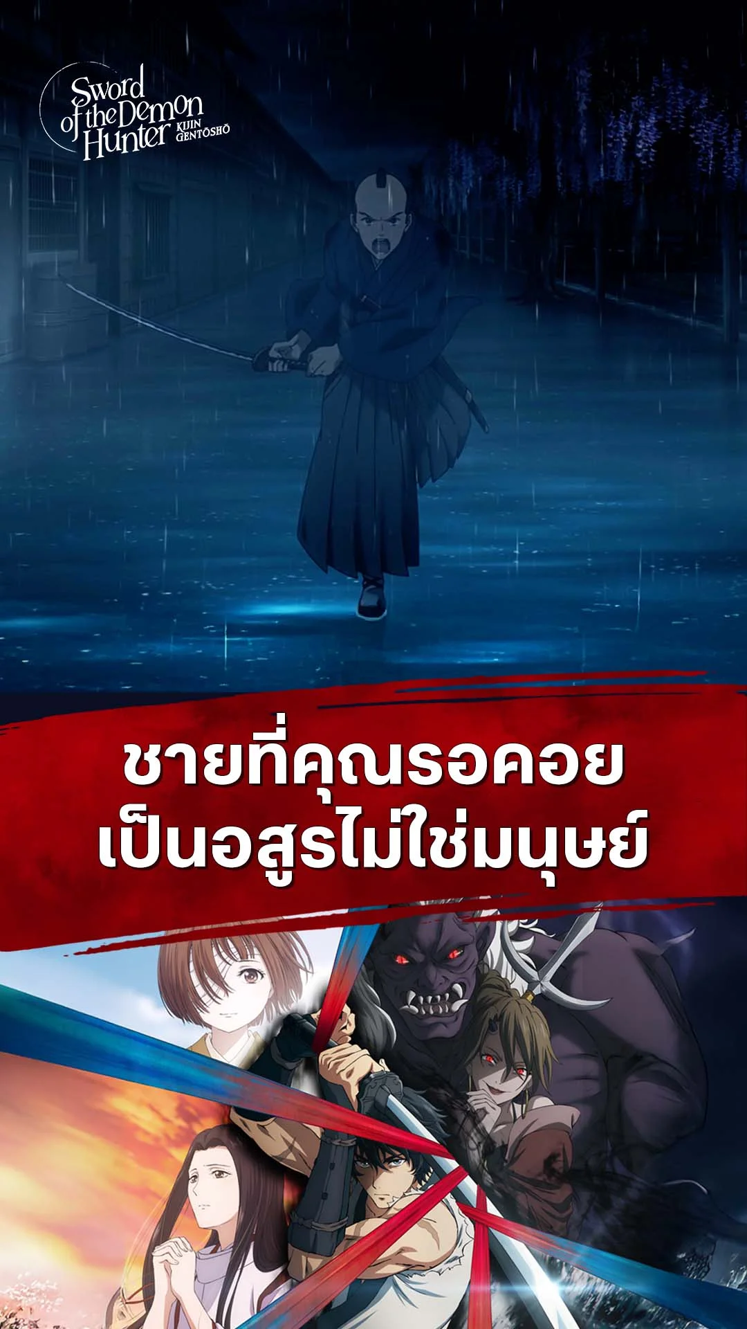ลำนำโศกอสุรฆาต EP.10 : เขาคืออสูรไม่ใช่มนุษย์