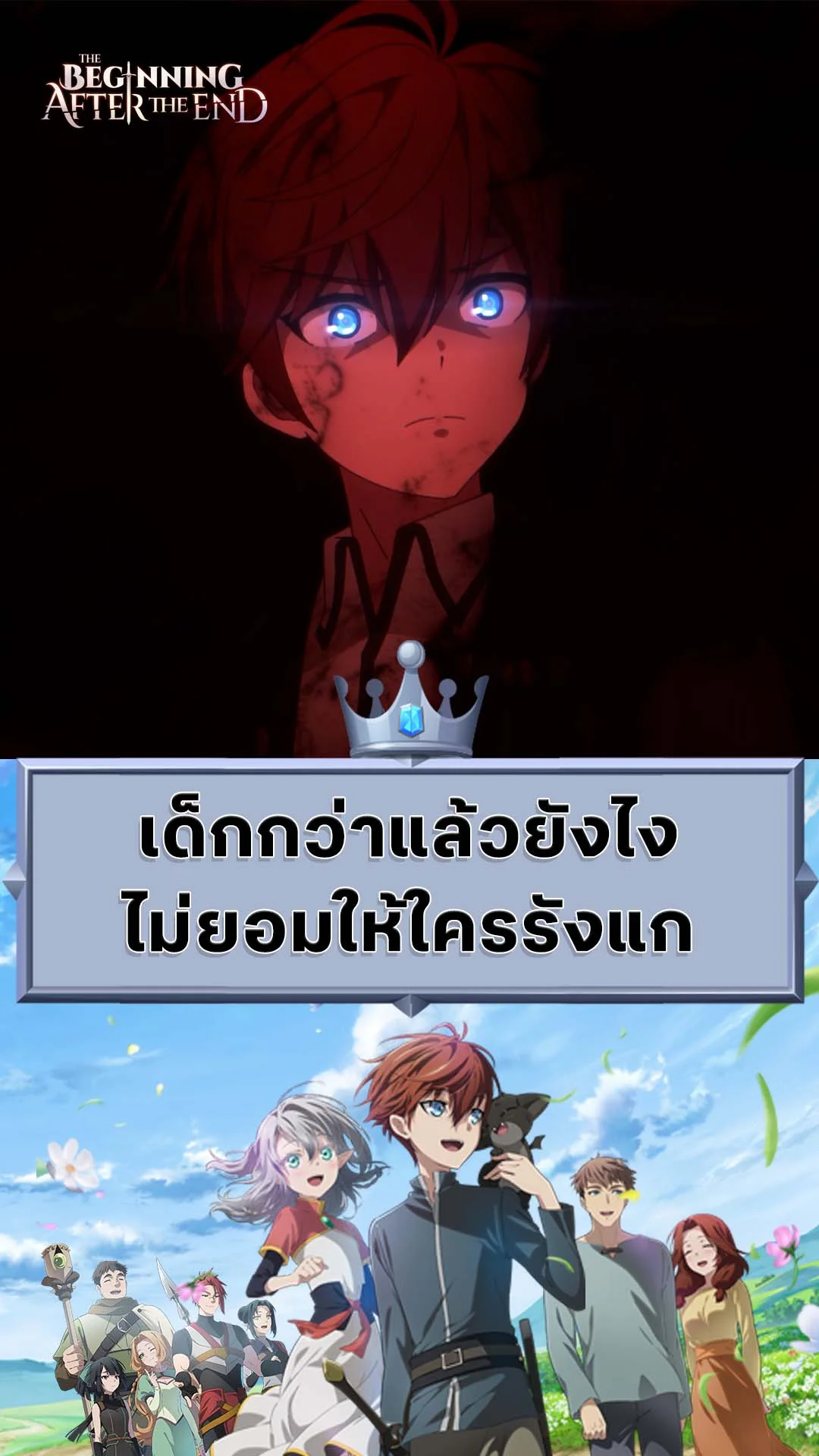 The Beginning After The End EP.10 : เด็กกว่าก็ไม่ยอมถูกรังแก