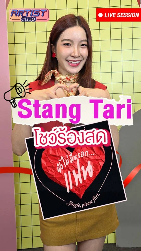 Stang Tari (สตางค์) โชว์ร้องสด เพลง ยังไม่มีหรอกแฟน