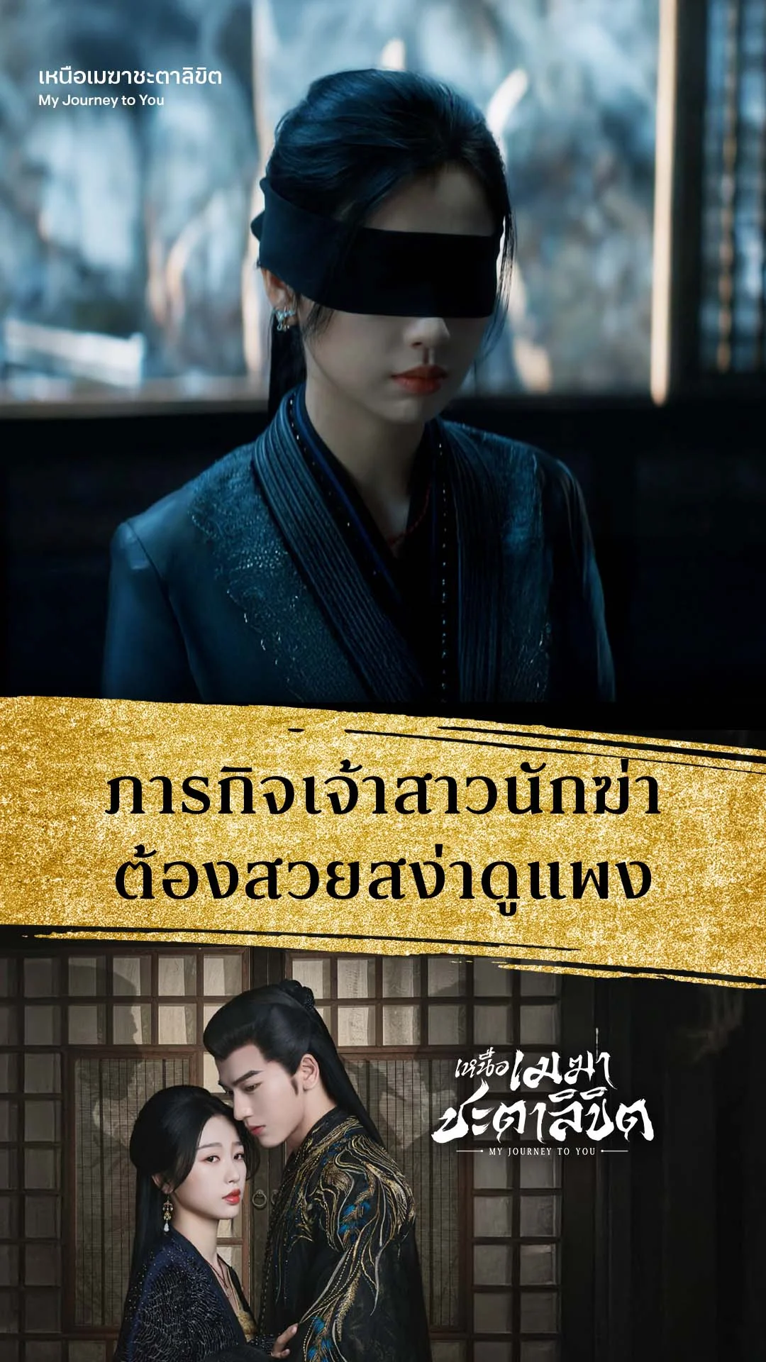 เหนือเมฆาชะตาลิขิต EP.1 : เจ้าสาวนักฆ่าต้องสวยสง่าดูแพง