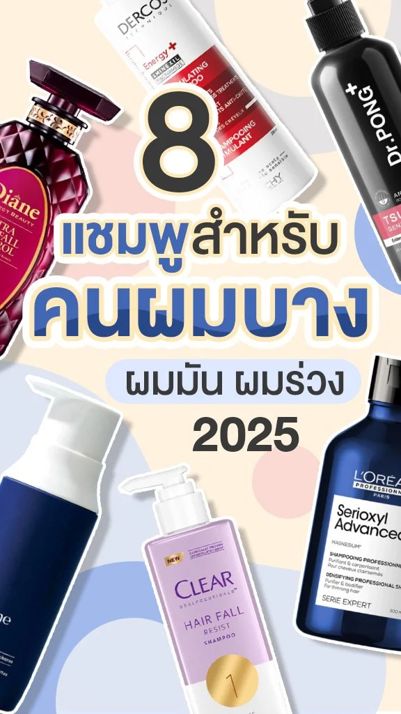 8 แชมพู สำหรับคนผมบาง ผมมัน ผมร่วง ใช้อะไรดี ให้ผมหนาขึ้น!