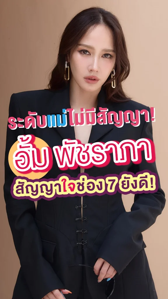 อั้ม พัชราภา สัญญาใจช่อง 7 แน่นปึ้ก!