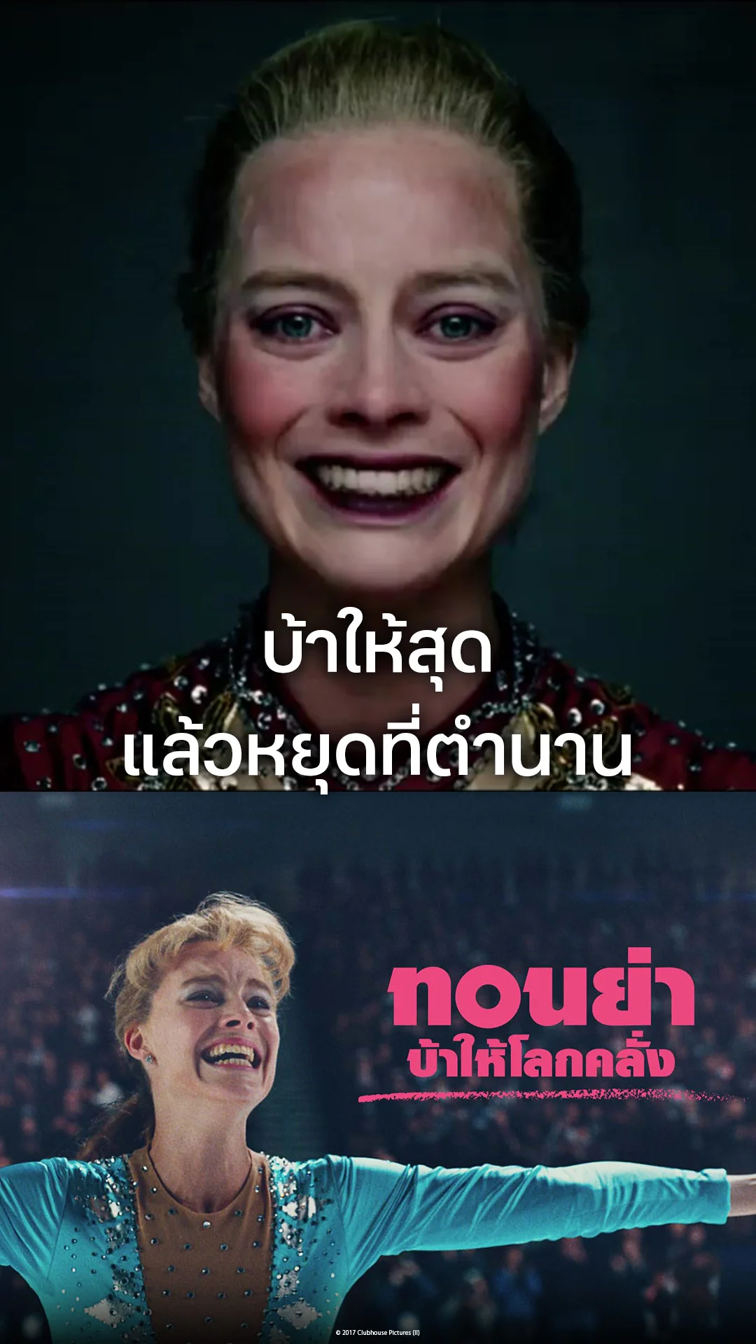 ตัวอย่างภาพยนตร์ I, Tonya