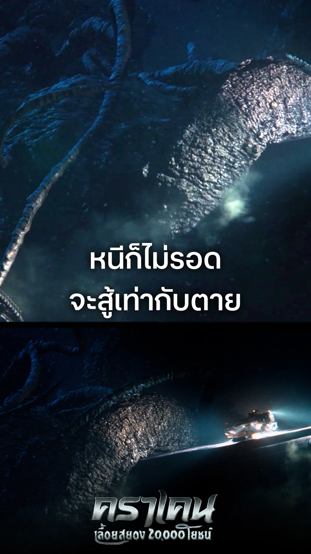 ตัวอย่างภาพยนตร์ ที่ 2 Kraken