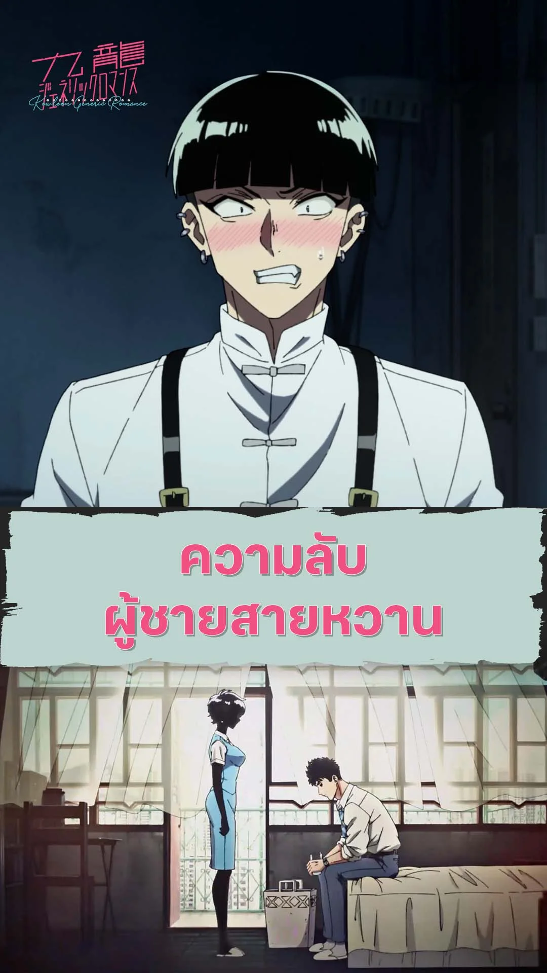 เกาลูน อุบัติรักปริศนาลับ EP.10 : ความลับของชายสายหวาน