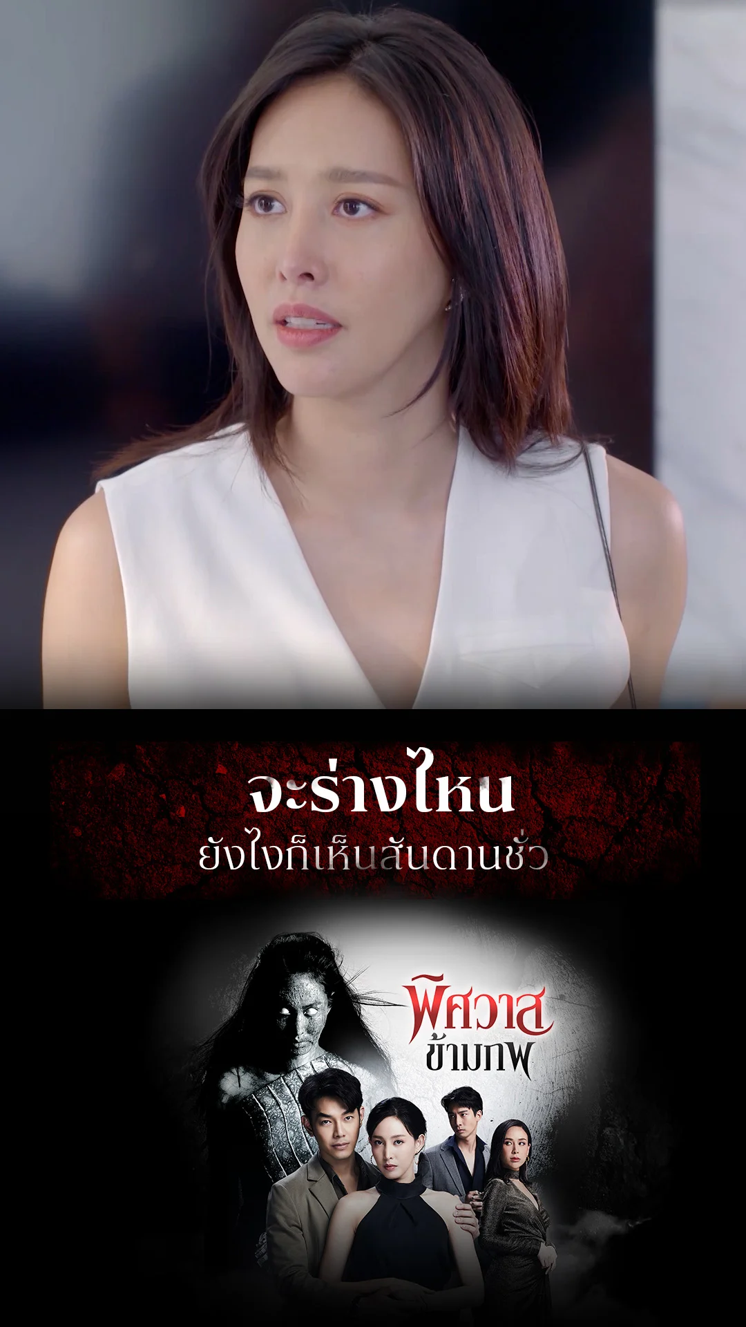 ไฮไลท์ พิศวาสข้ามภพ EP.43-02