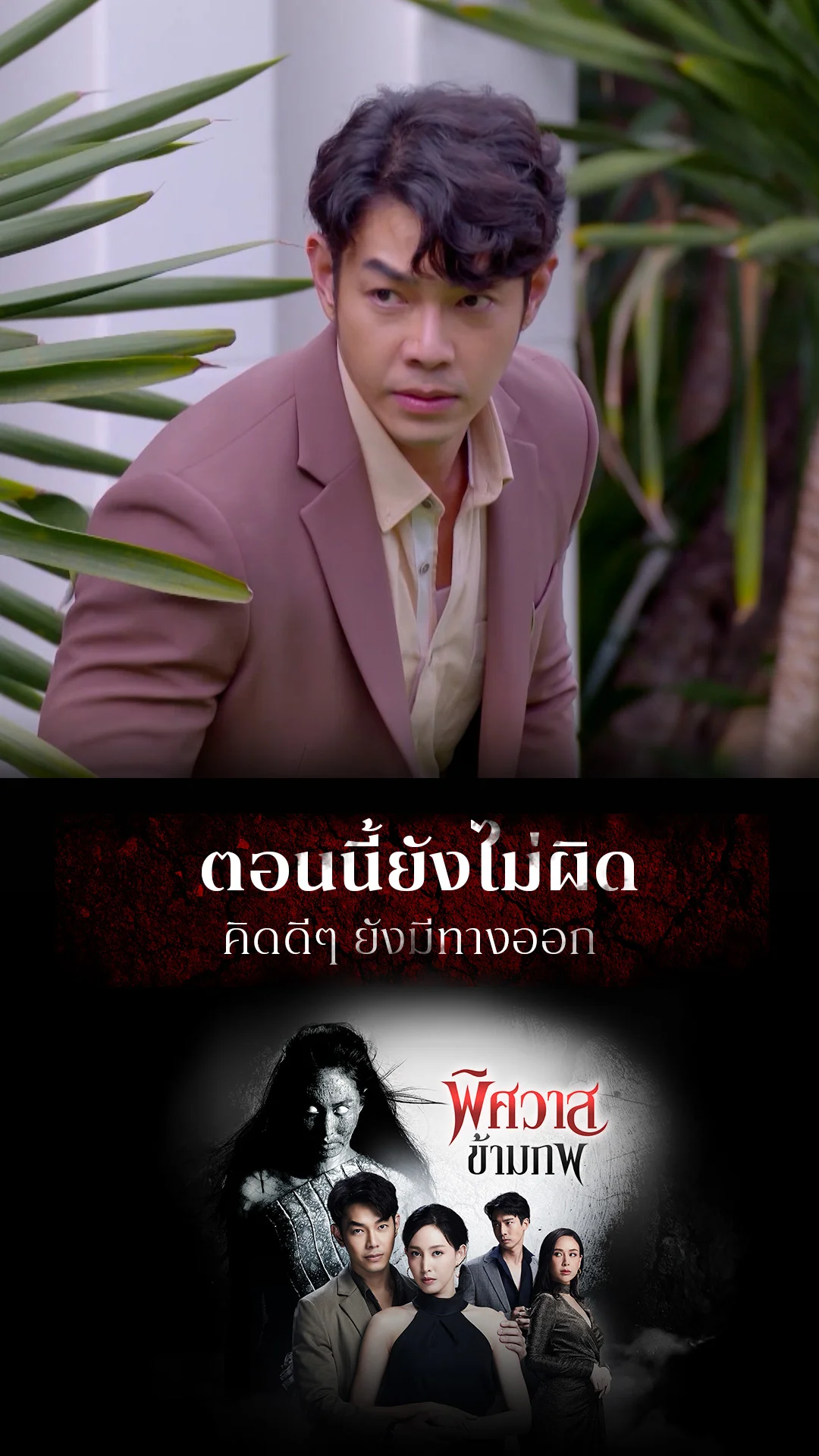 ไฮไลท์ พิศวาสข้ามภพ EP.44-01
