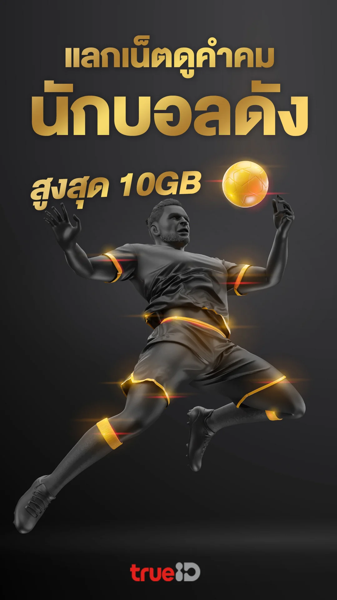 แลกเน็ตดูคำคมนักบอลดัง สูงสุด 10GB