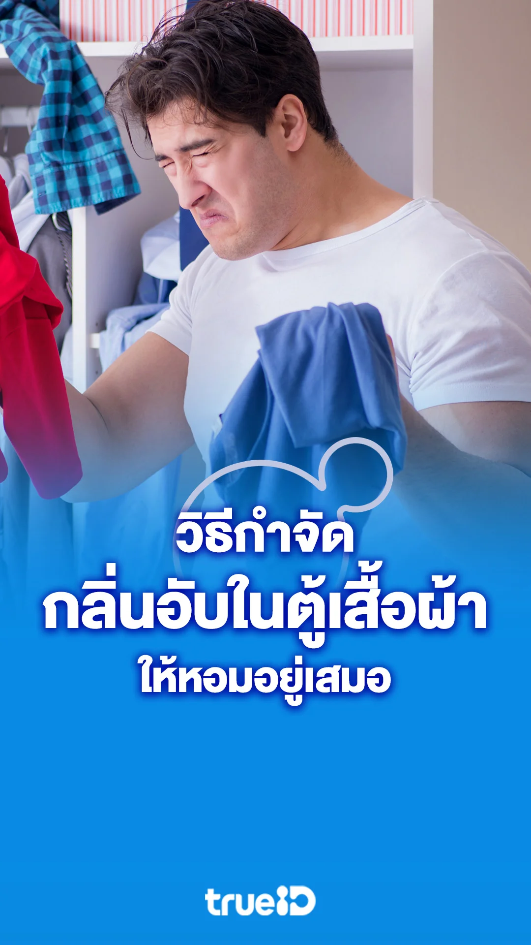 วิธีกำจัดกลิ่นอับในตู้เสื้อผ้าง่ายๆ สไตล์พ่อบ้านมืออาชีพ