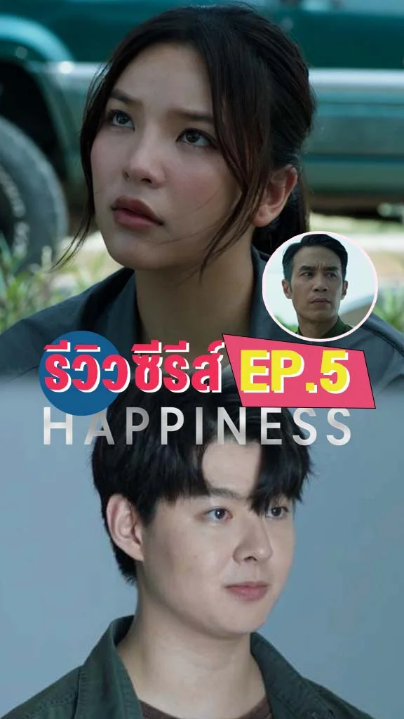 รีวิวซีรีส์ HAPPINESS EP.5 เซ้นต์-อร-เพชร เสียสละเพื่อคนในคอนโด