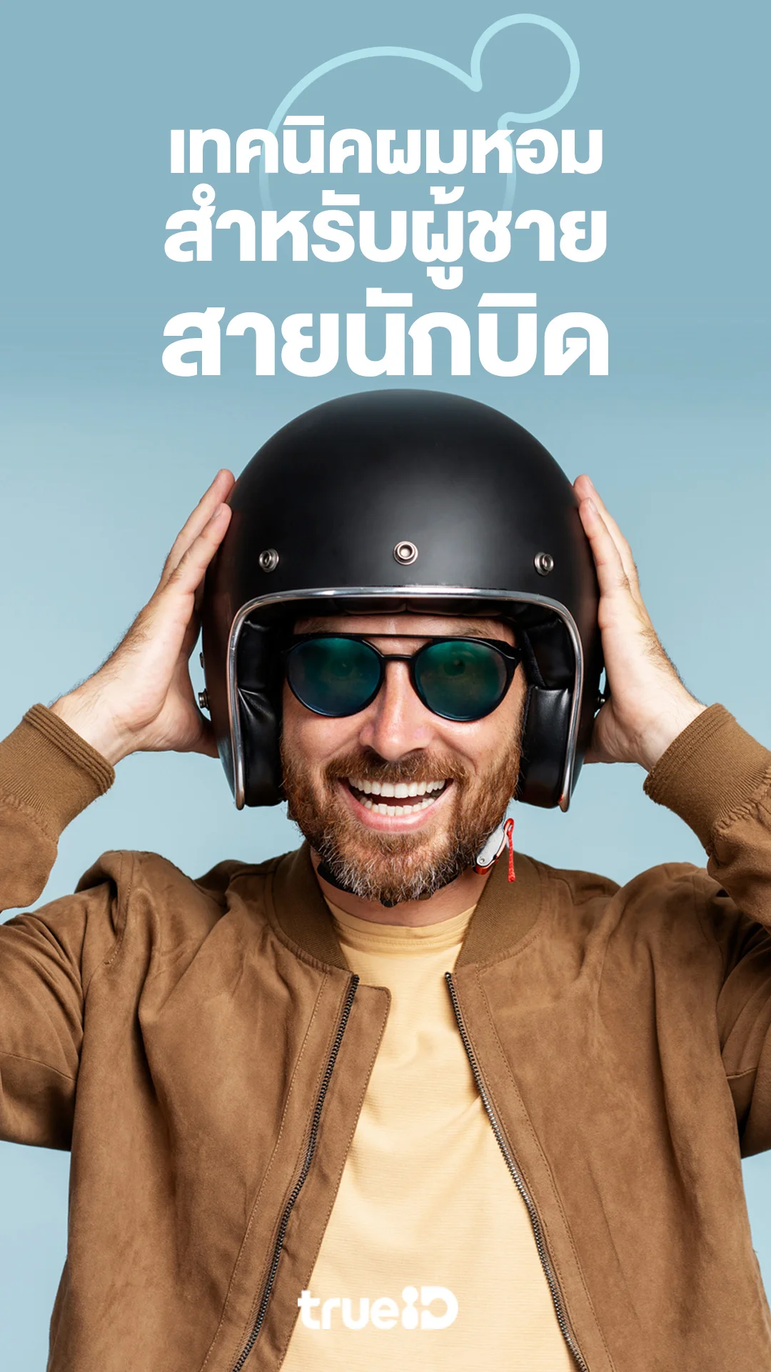 เทคนิคผมหอมสำหรับผู้ชายสายนักบิด สระผมอย่างไรหอมนาน ลูกค้าทรูรับโปรเน็ตดูไลฟ์สไตล์ผู้ชาย
