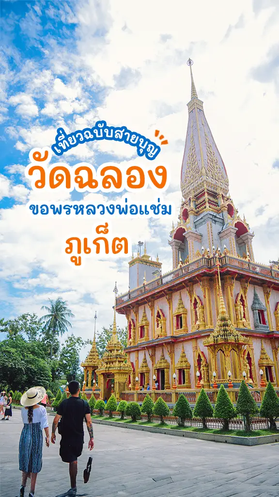 ขอพร หลวงพ่อแช่ม วัดฉลอง ภูเก็ต เที่ยวฉบับสายบุญ