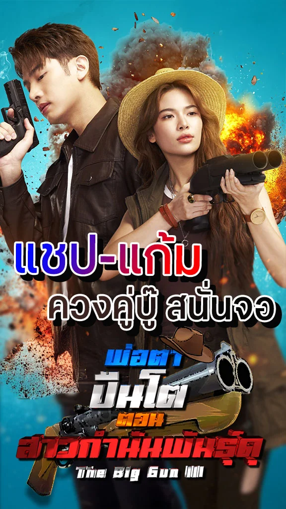 เรื่องย่อ พ่อตาปืนโต ตอน สาวกำนันพันธุ์ดุ ช่อง 7HD แชป-แก้ม ควงคู่บู๊ สนั่นจอ