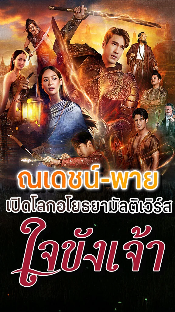 เรื่องย่อ ใจขังเจ้า ช่อง 3HD ณเดชน์-พาย เปิดโลกอโยธยามัลติเวิร์ส