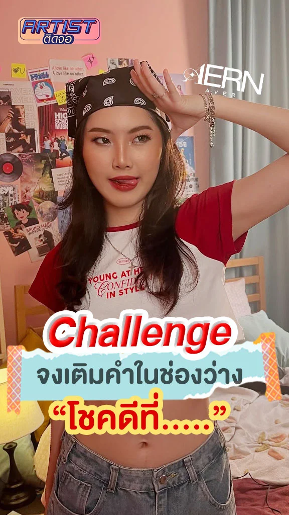 AernAver เล่นเกมต่อคำ โชคดีที่... มาดูความเร็วของเธอกัน