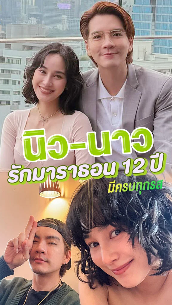 นิว-นาว เส้นทางรักมาราธอน 12 ปี มีทั้งสุขและทุกข์
