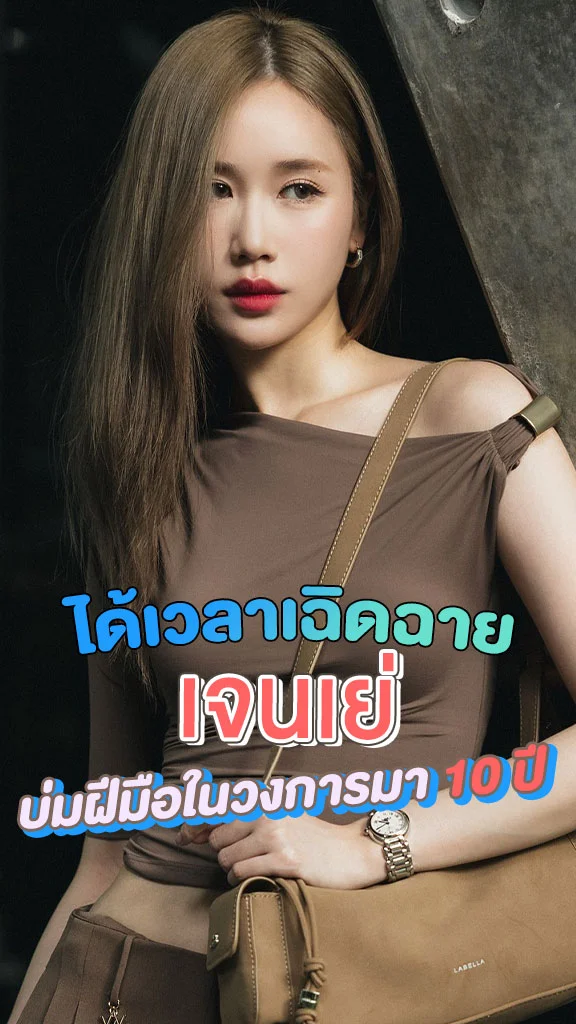 เจนเย่ หรือ เสี่ยวหยู สงครามส่งด่วน ได้เวลาเฉิดฉาย