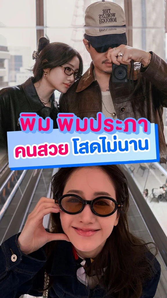 พิม พิมประภา กับ ไฮโซแทม เรียกแฟนได้แล้วแหละ