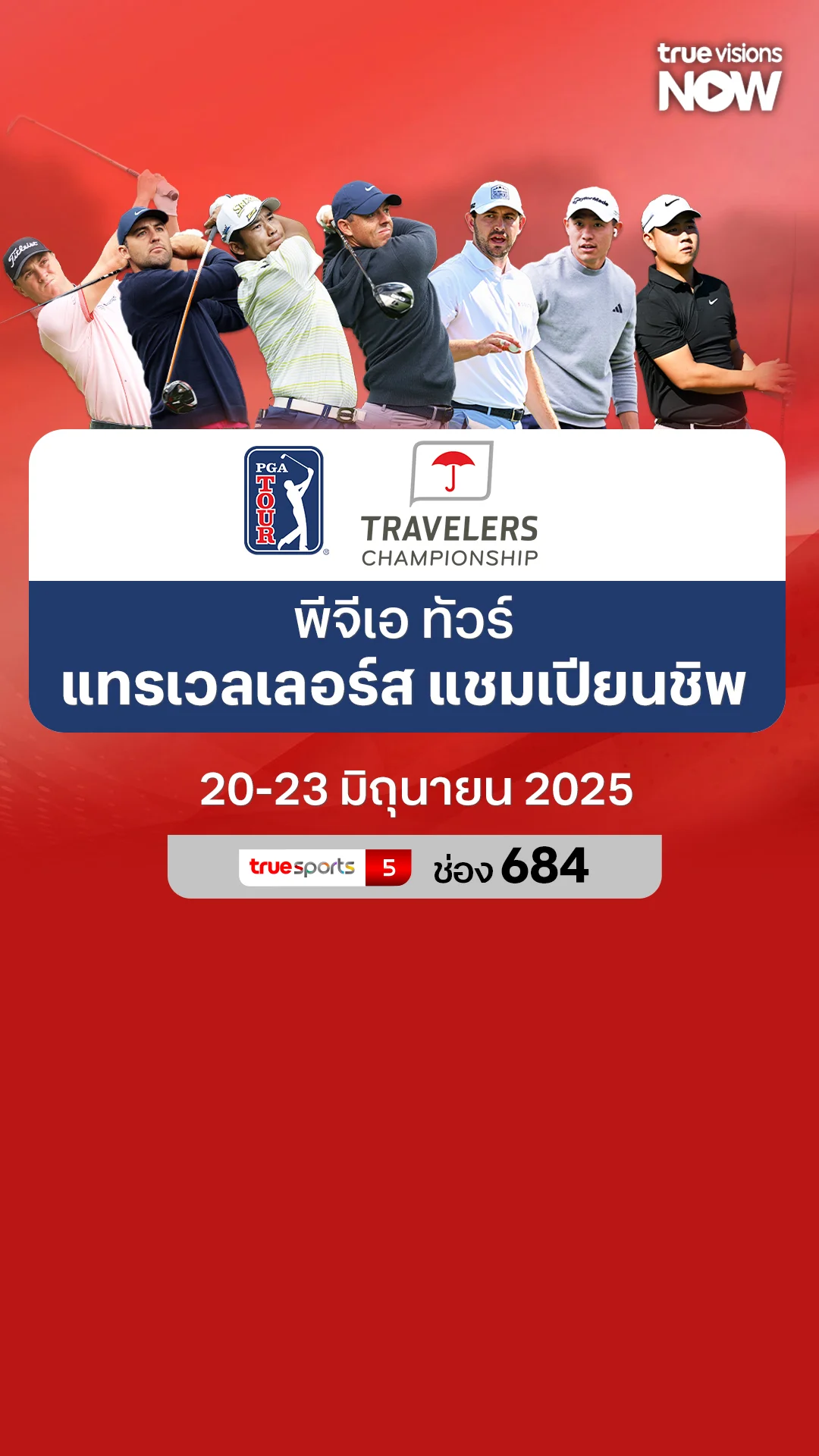 โปรแกรมถ่ายทอดสด พีจีเอ ทัวร์ แทรเวลเลอร์ส แชมเปียนชิพ