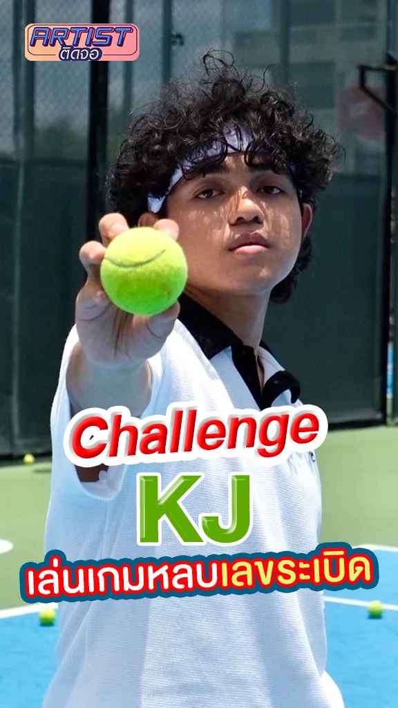 KJ เล่นเกมหลบเลขระเบิด ลุ้นกันสุดฤทธิ์