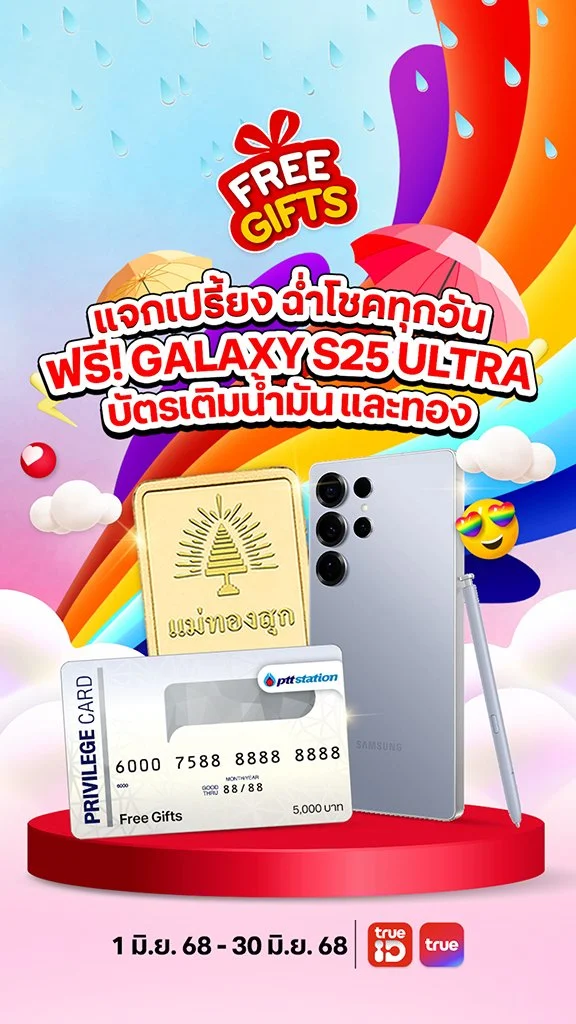 แจกฉ่ำทุกวัน ฟรี! Galaxy S25 Ultra, บัตรเติมน้ำมัน และทอง