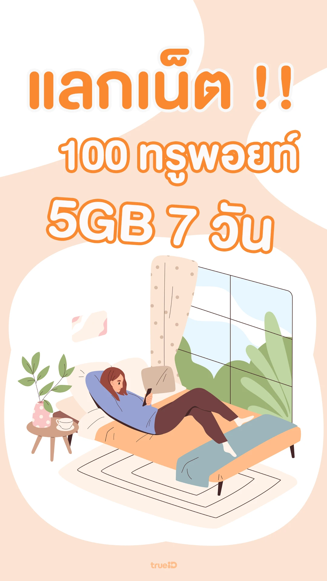 ประหยัด 150 เน็ตแรง เพลินทั้งสัปดาห์