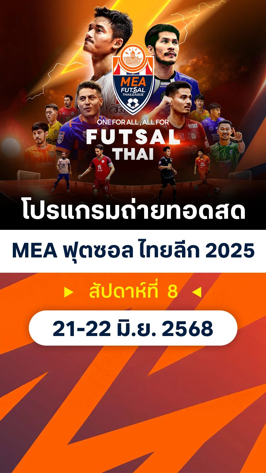 โปรแกรมถ่ายทอดสด MEA ฟุตซอลไทยลีก 2025 สัปดาห์ที่ 8