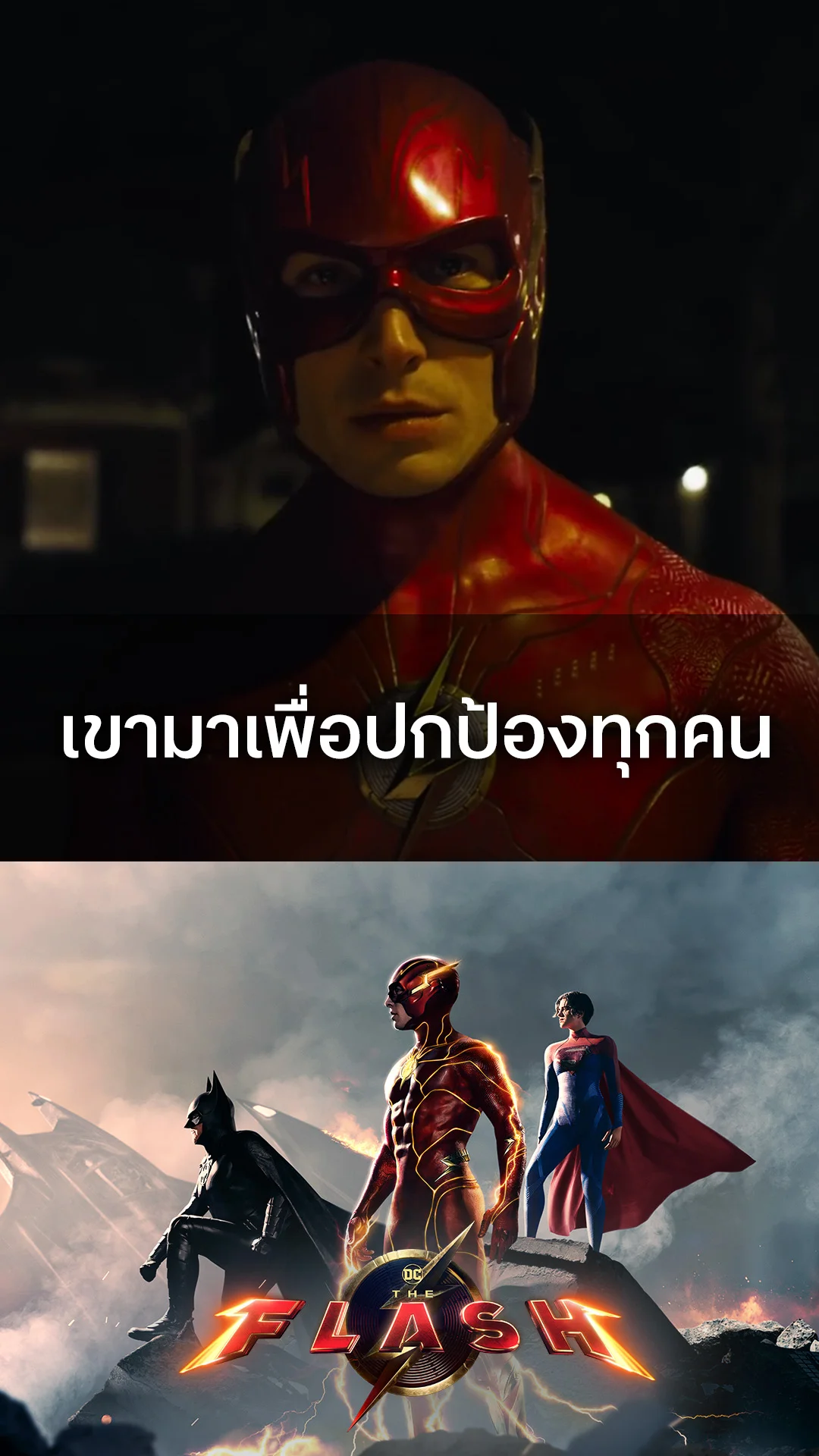 ตัวอย่างภาพยนตร์ The Flash