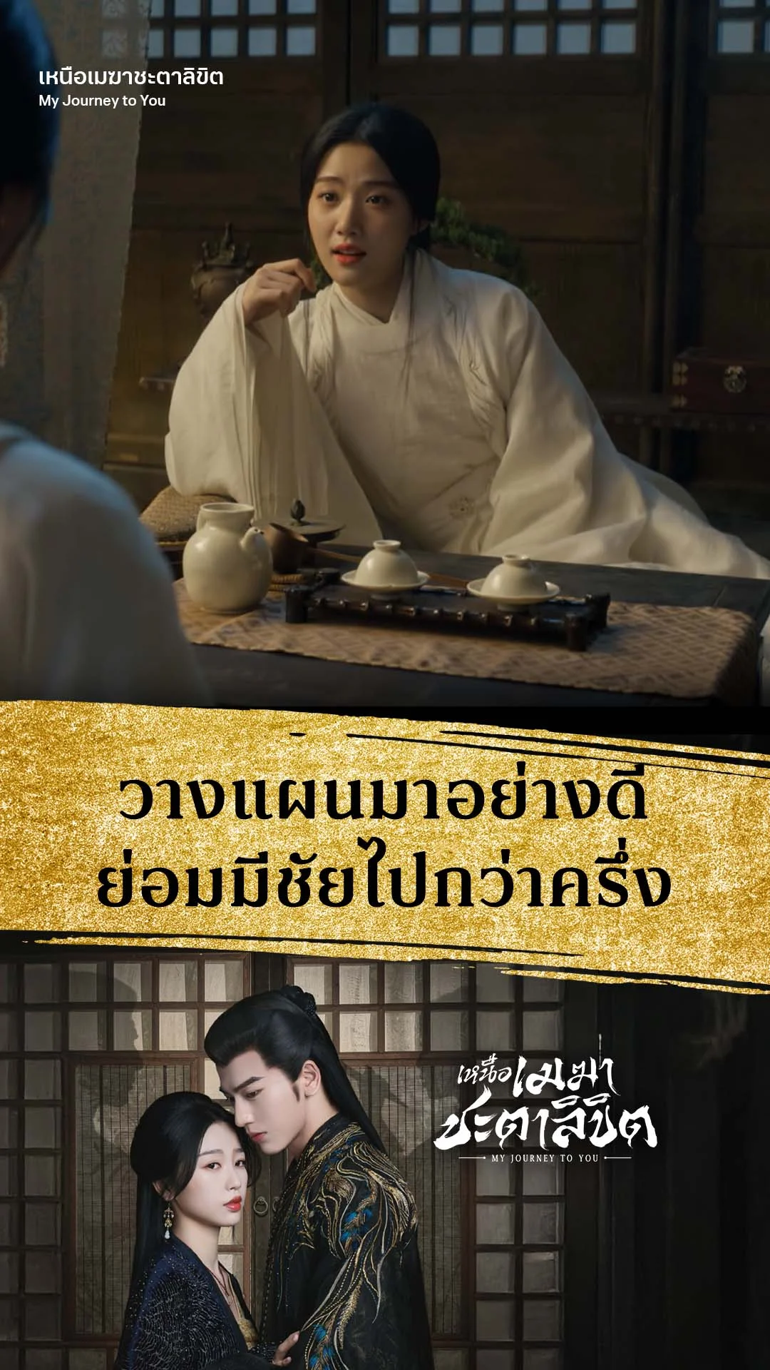 เหนือเมฆาชะตาลิขิต EP.4 : วางแผนดีมีชัยไปกว่าครึ่ง