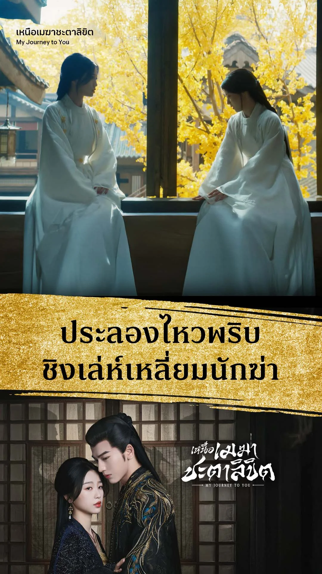 เหนือเมฆาชะตาลิขิต EP.3 : ประลองเหลี่ยมคมนักฆ่า