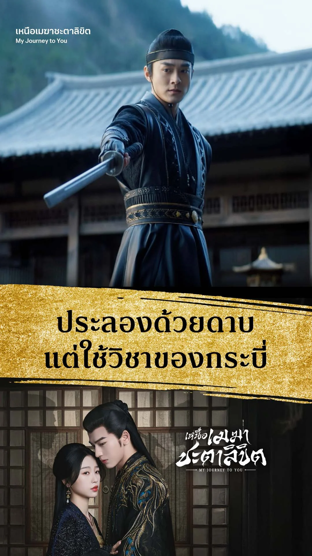 เหนือเมฆาชะตาลิขิต EP.6 : ดวลดาบแต่ใช้วิชากระบี่