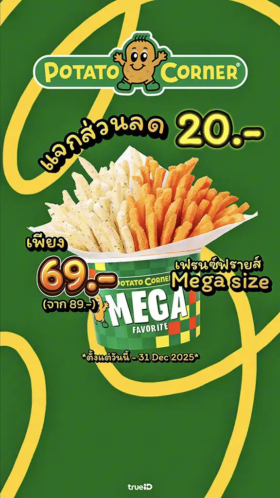แจกส่วนลด Potato Corner ลูกค้าทรู ลด 20 บาท
