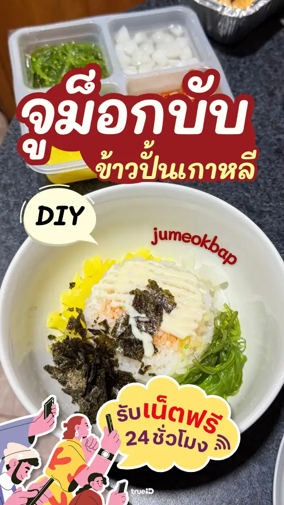 แจกเน็ตฟรี เต็มสปีด 24 ชั่วโมง ดูวิธีทำ จูม็อกบับ อาหารเกาหลีทำง่าย อร่อยบอกต่อ