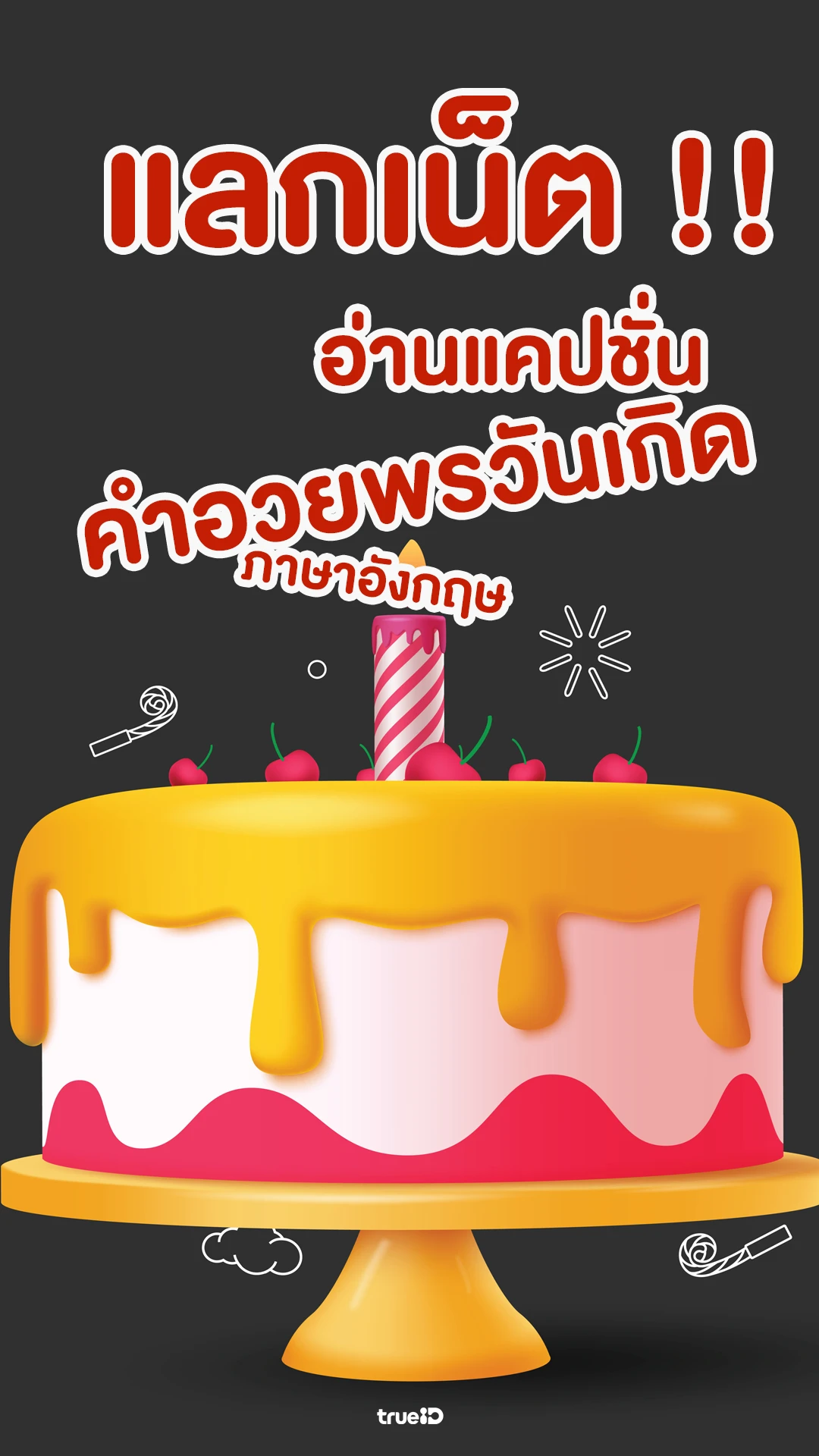 แจกฟรี! แคปชั่นคำอวยพรวันเกิด ภาษาอังกฤษ