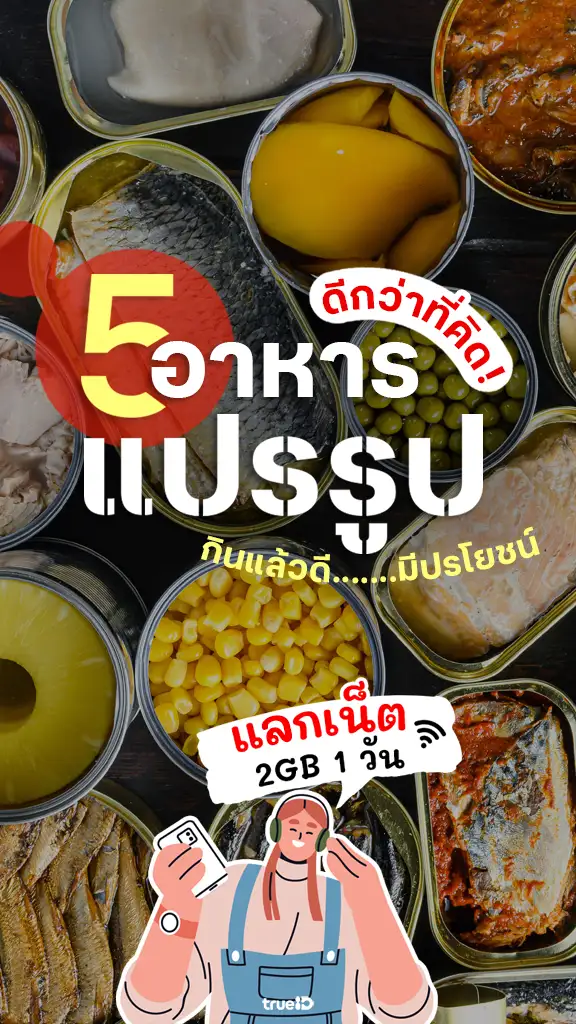 แจกเน็ตฟรี 24 ชั่วโมง เต็มสปีด พาเช็กลิสต์ อาหารแปรรูป ที่ดีต่อสุขภาพ