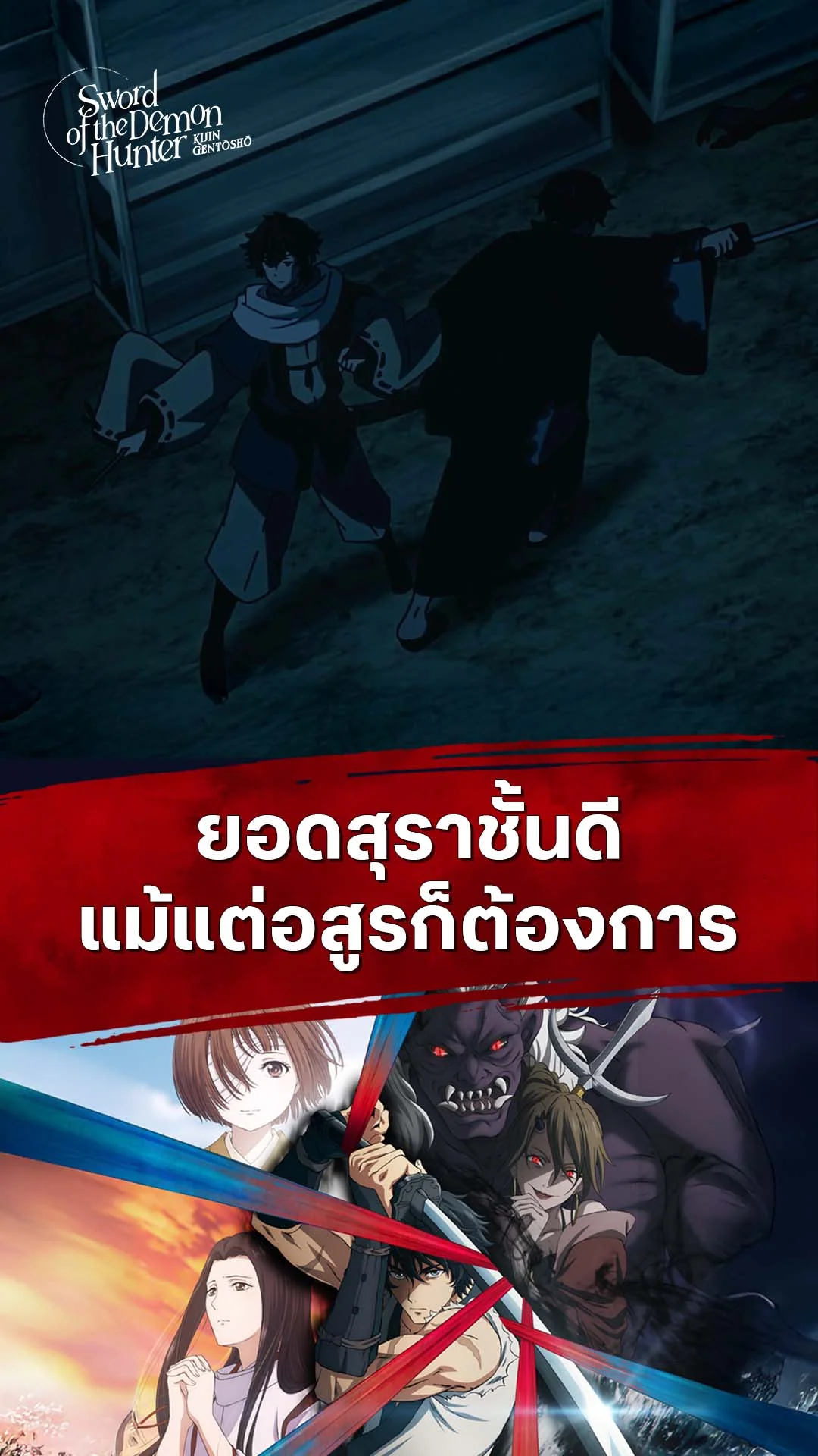 ลำนำโศกอสุรฆาต EP.11 : สุราชั้นดีที่อสูรก็ต้องการ