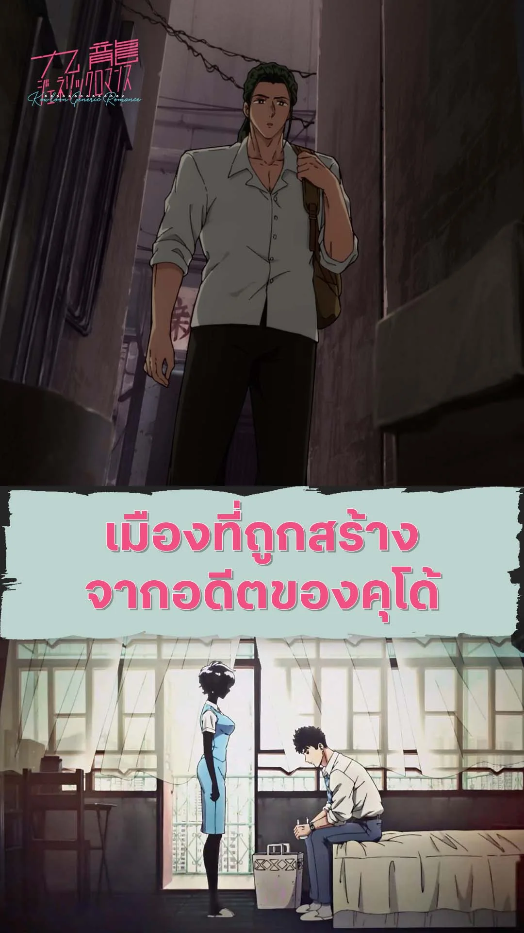 เกาลูน อุบัติรักปริศนาลับ EP.11 : เมืองที่ถูกสร้างจากอดีต
