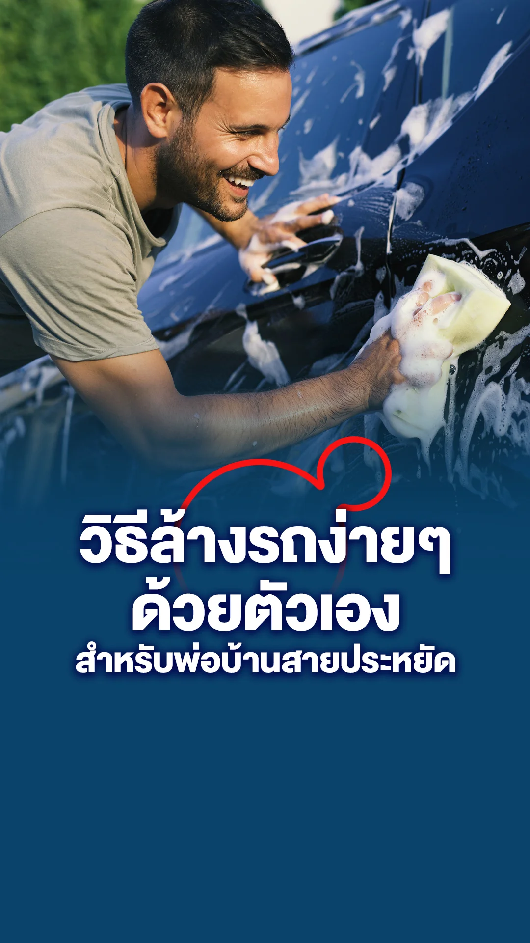 วิธีล้างรถด้วยตัวเองง่ายๆ  สำหรับพ่อบ้านสายประหยัด