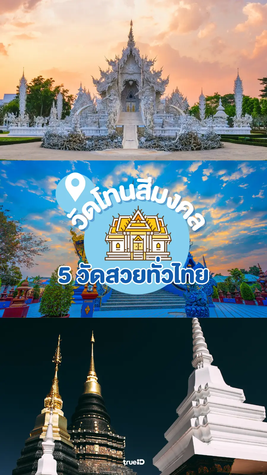 5 วัดสวยในไทย เสริมความปัง วัดสีมงคล สายมู ดวงพุ่ง!