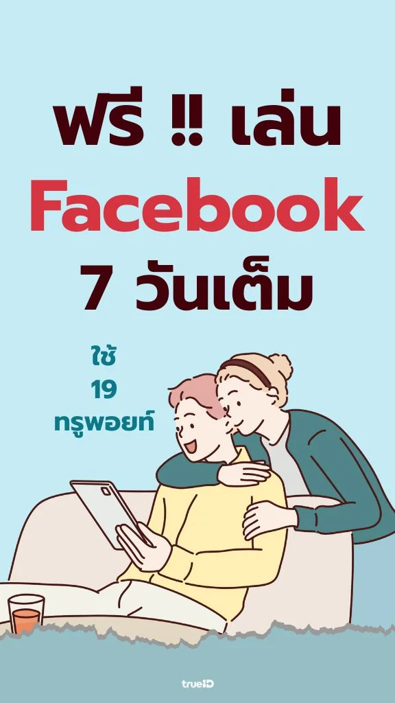 ใช้ 19 ทรูพอยท์ เล่น Facebook จุใจ แบบไม่อั้น ไม่มีสะดุด ยาวๆ  7 วัน เต็มๆ