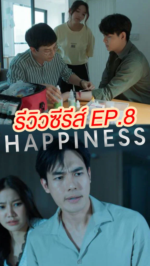 รีวิวซีรีส์ HAPPINESS EP.8 เซ้นต์-อร-เพชร จับมือหาเบาะแส