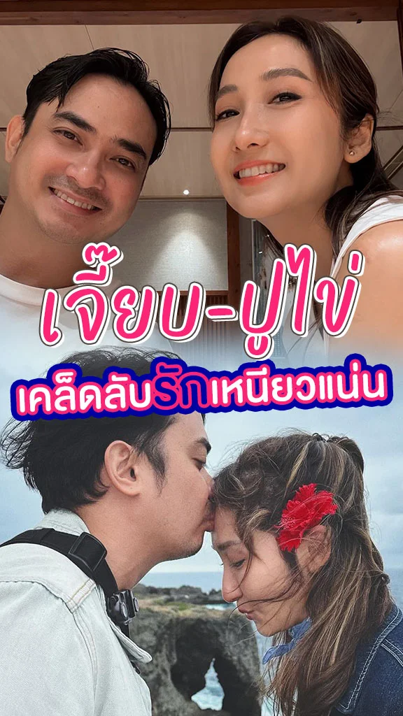 เจี๊ยบ-ปูไข่ เผยเคล็ดลับรักกันยังไงให้เหนียวแน่นขนาดนี้