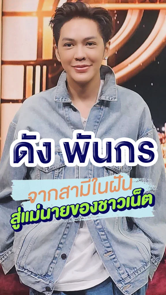 ดัง พันกร อดีตสามีในฝัน ปัจจุบันแม่นายของชาวเน็ต