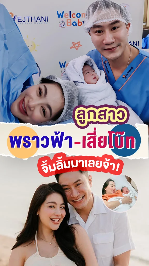 จิ้มลิ้มเลย! ลูกสาว พราวฟ้า-เสี่ยโบ๊ท มาแล้วจ้า